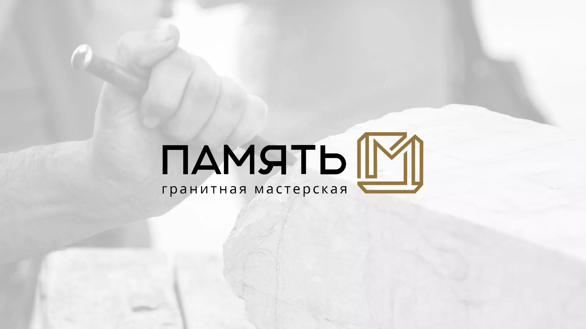 Разработка логотипа и сайта компании «Память-М» в Магасе
